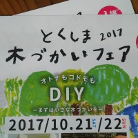 とくしま木づかいフェア2017