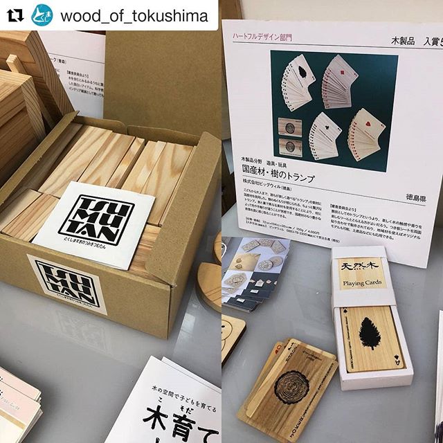 リポストさせて頂きます。とくしますぎのつみき つむたんビッグウィルさんの木のトランプと一緒に展示いただいたようです(^^) #Repost @wood_of_tokushima (@get_repost)・・・木と住まいの大博覧会in京都 ウッドデザイン賞展示コーナーには徳島県の面白い木づかい受賞作が展示されてました！#とくしま木づかい県民会議 #徳島県#木材#那賀ウッド #ビッグウィル #京都#木と住まいの大博覧会