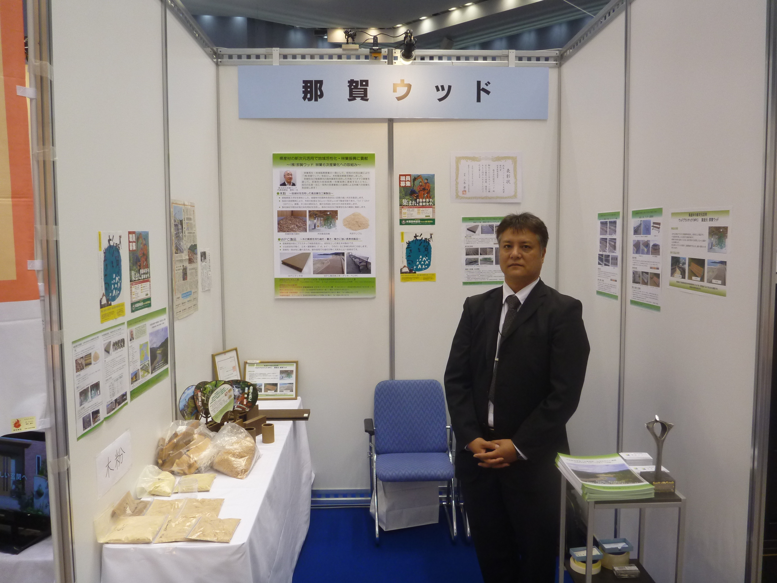 徳島ビジネスチャレンジメッセ2015に木粉専門メーカー那賀ウッドが出展しました