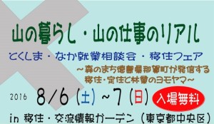 8月６～７日　那賀町移住フェア＠東京移住交流情報ガーデン