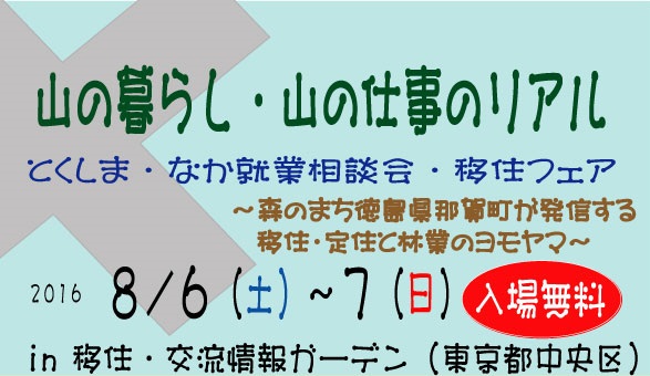 8月6~7日 那賀町移住フェア@東京移住交流情報ガーデン