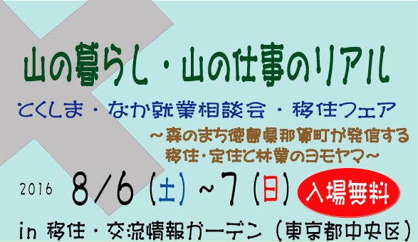 8月６～７日　那賀町移住フェア＠東京移住交流情報ガーデン