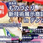 《展示会》9-7・8 徳島県ものづくり新技術展示商談会inデンソー