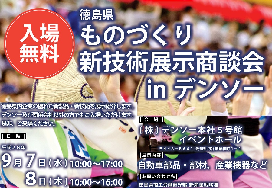 《展示会》9-7・8 徳島県ものづくり新技術展示商談会inデンソー