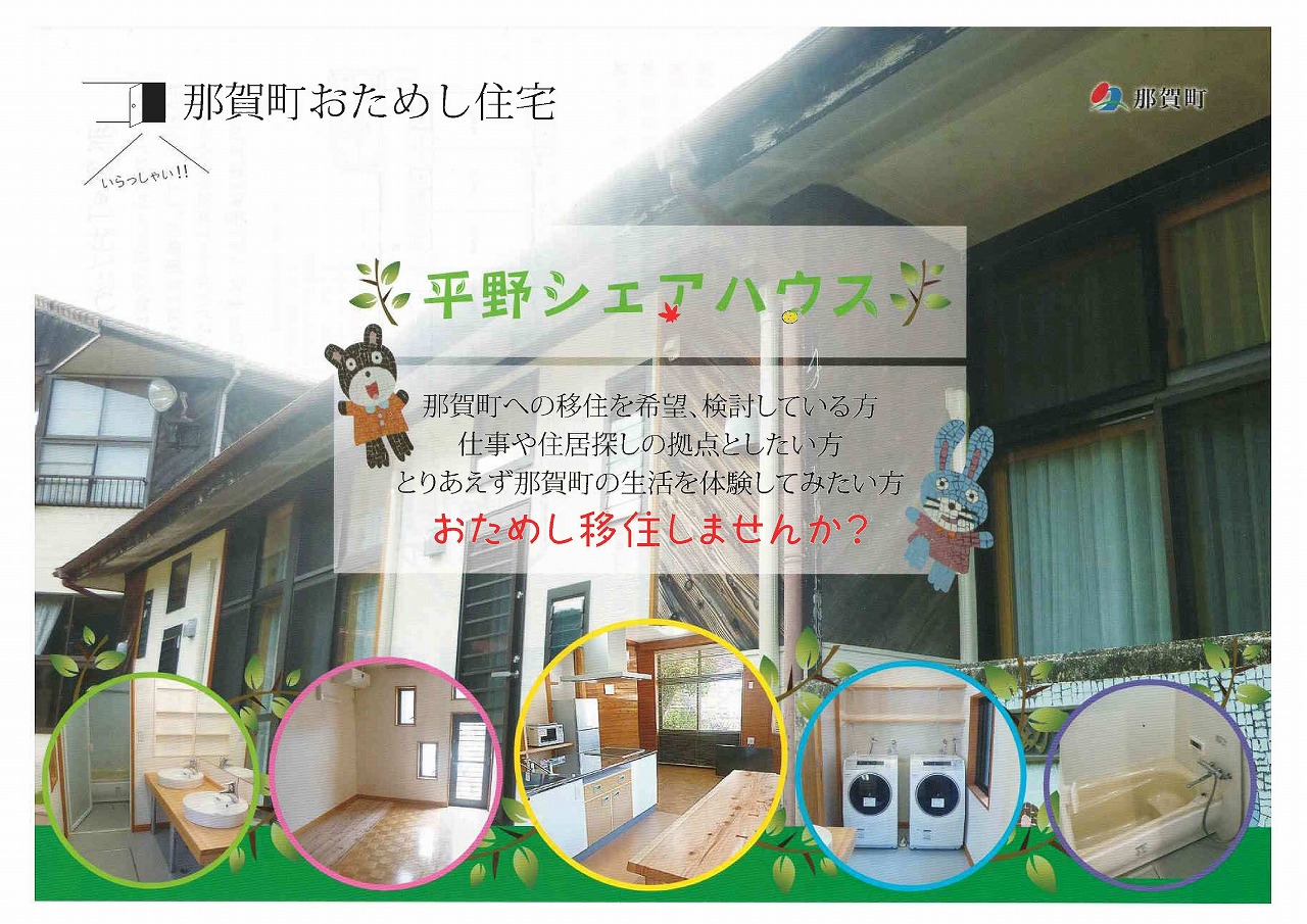 那賀町おためし住宅　平野シェアハウス　入居者募集中！