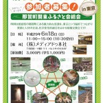 那賀町関東ふるさと会@東京・メディアドゥ  6/18(日)開催!