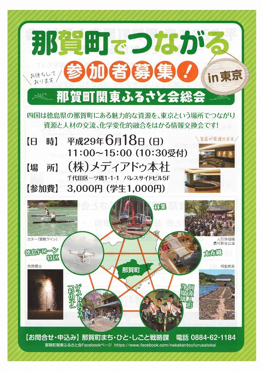 那賀町関東ふるさと会＠東京・メディアドゥ　　6/18(日)開催！