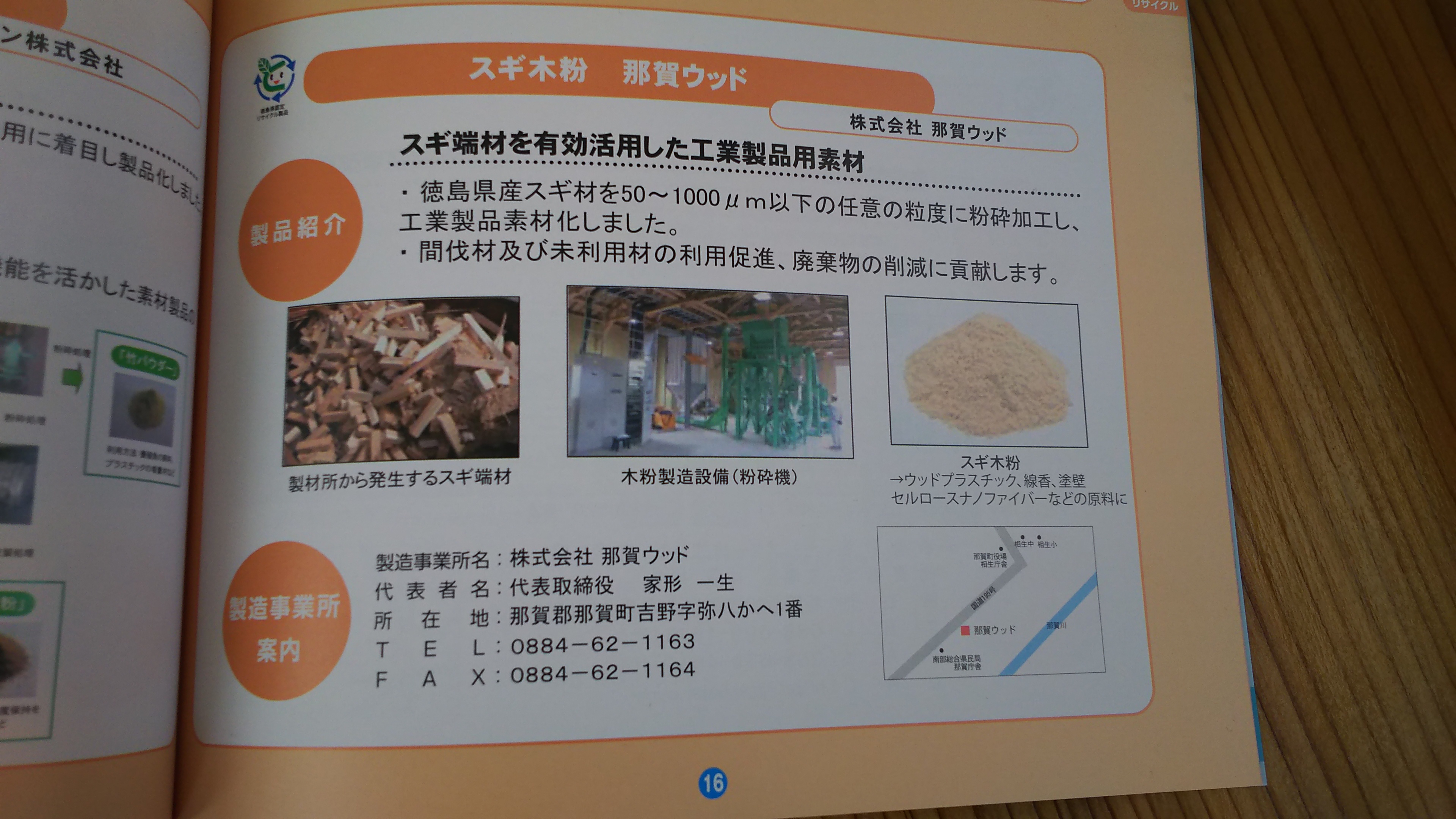 徳島県リサイクル製品認定　～Ｈ２８年度版に「木粉」掲載～