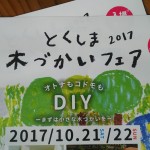 10/21-22 とくしま木づかいフェア2017@あすたむランド に出展します!