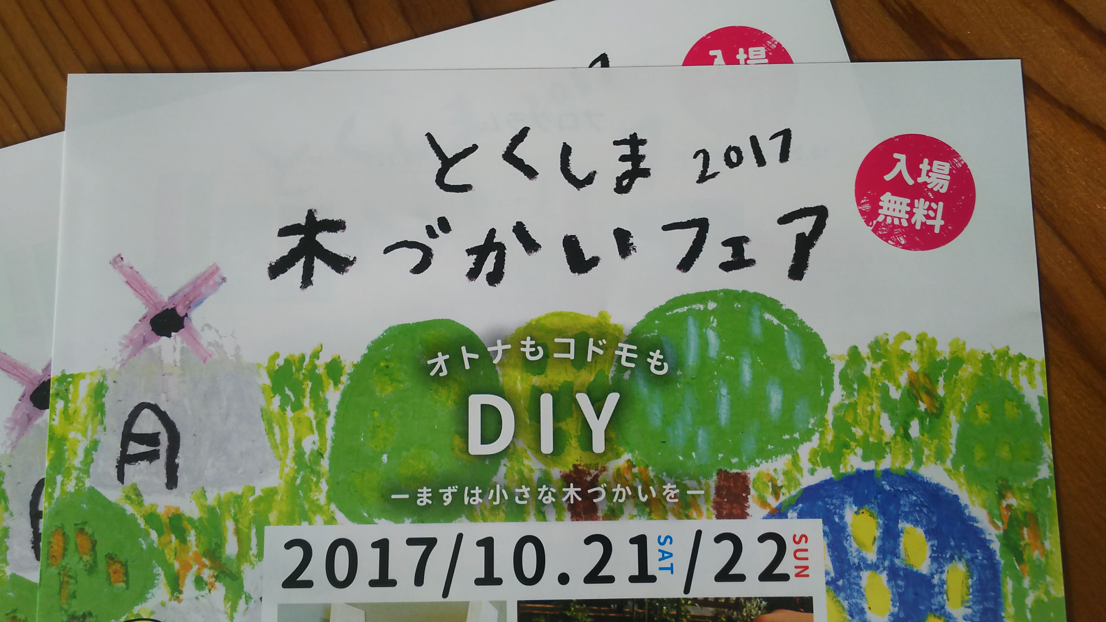 10/21-22 とくしま木づかいフェア２０１７＠あすたむランド に出展します！