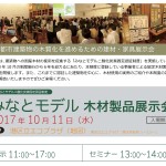 10/11 みなとモデル木材製品展示会に出展します！