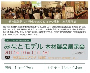 10/11 みなとモデル木材製品展示会に出展します！