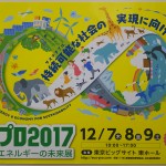12/7-9 エコプロ2017@東京ビックサイトに出展します!