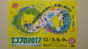 12/7-9 エコプロ２０１７＠東京ビックサイトに出展します！