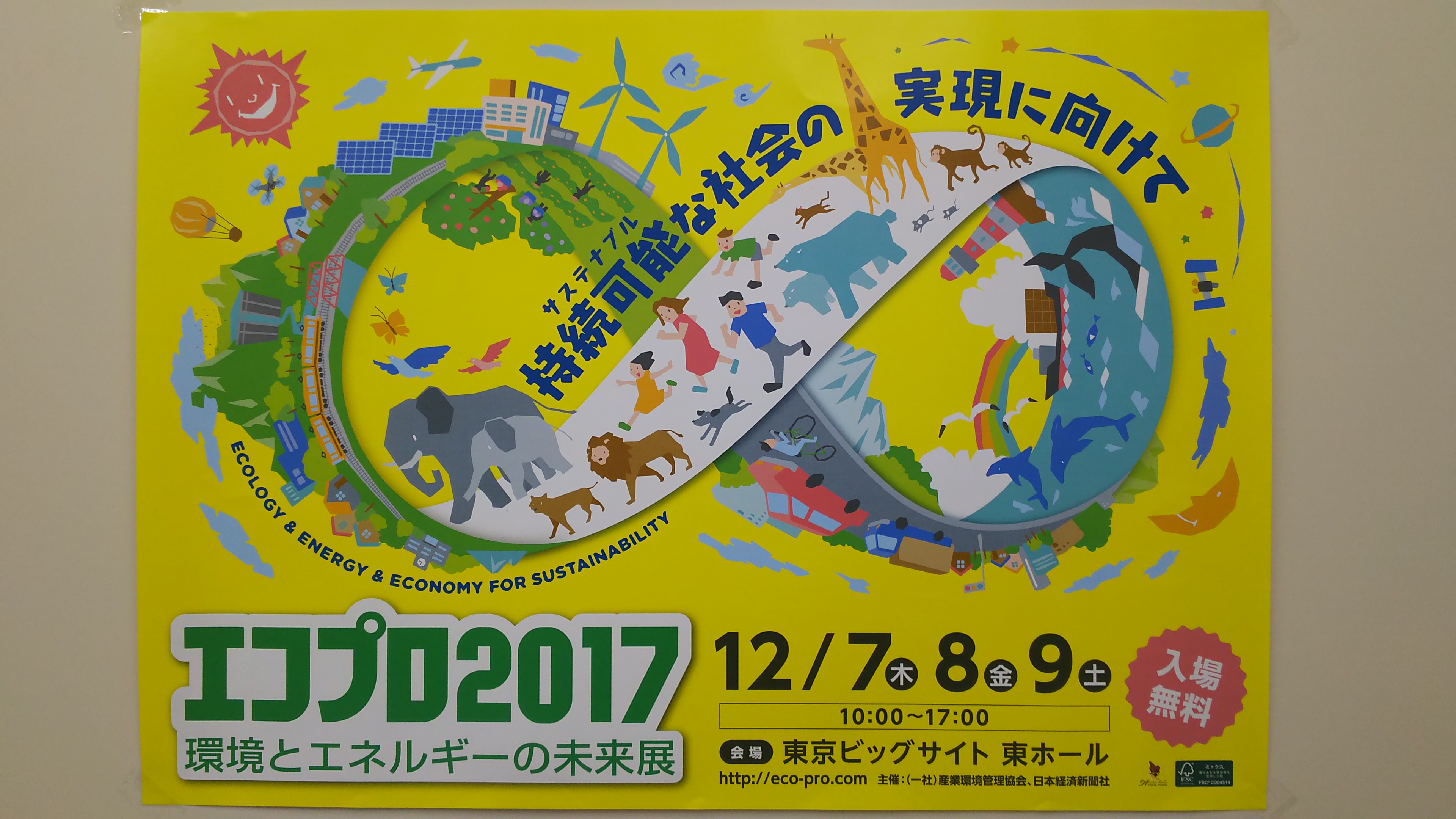12/7-9 エコプロ2017@東京ビックサイトに出展します!