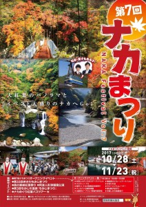 H29 ナカまつり　～徳島・那賀町でおまつり盛りだくさん！～