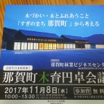 11/8 那賀町木育円卓会議@那賀町ビジネスセンター