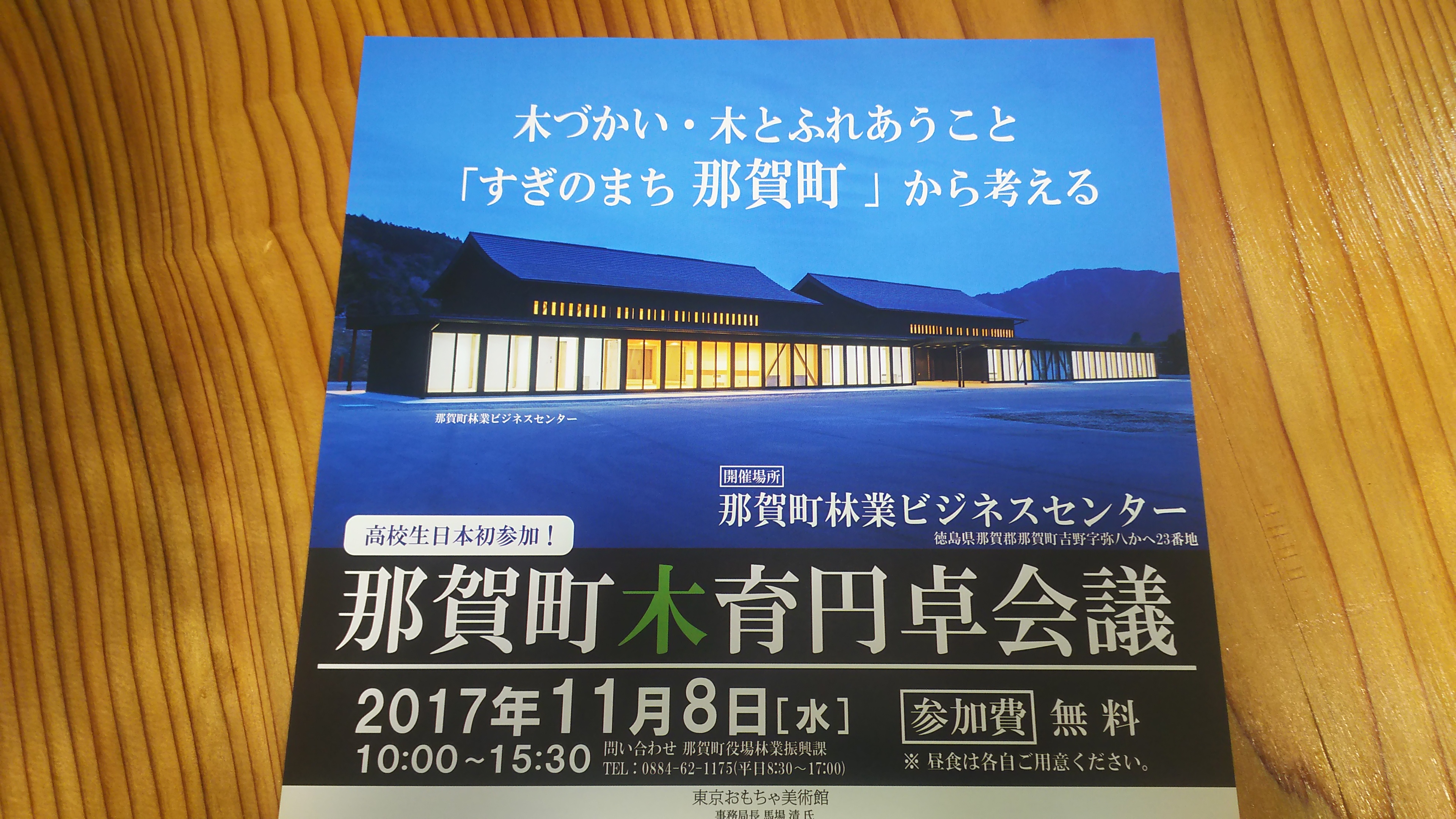 11/8 那賀町木育円卓会議＠那賀町ビジネスセンター