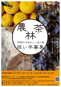 Ｈ３０那賀町　地域おこし協力隊募集中！　