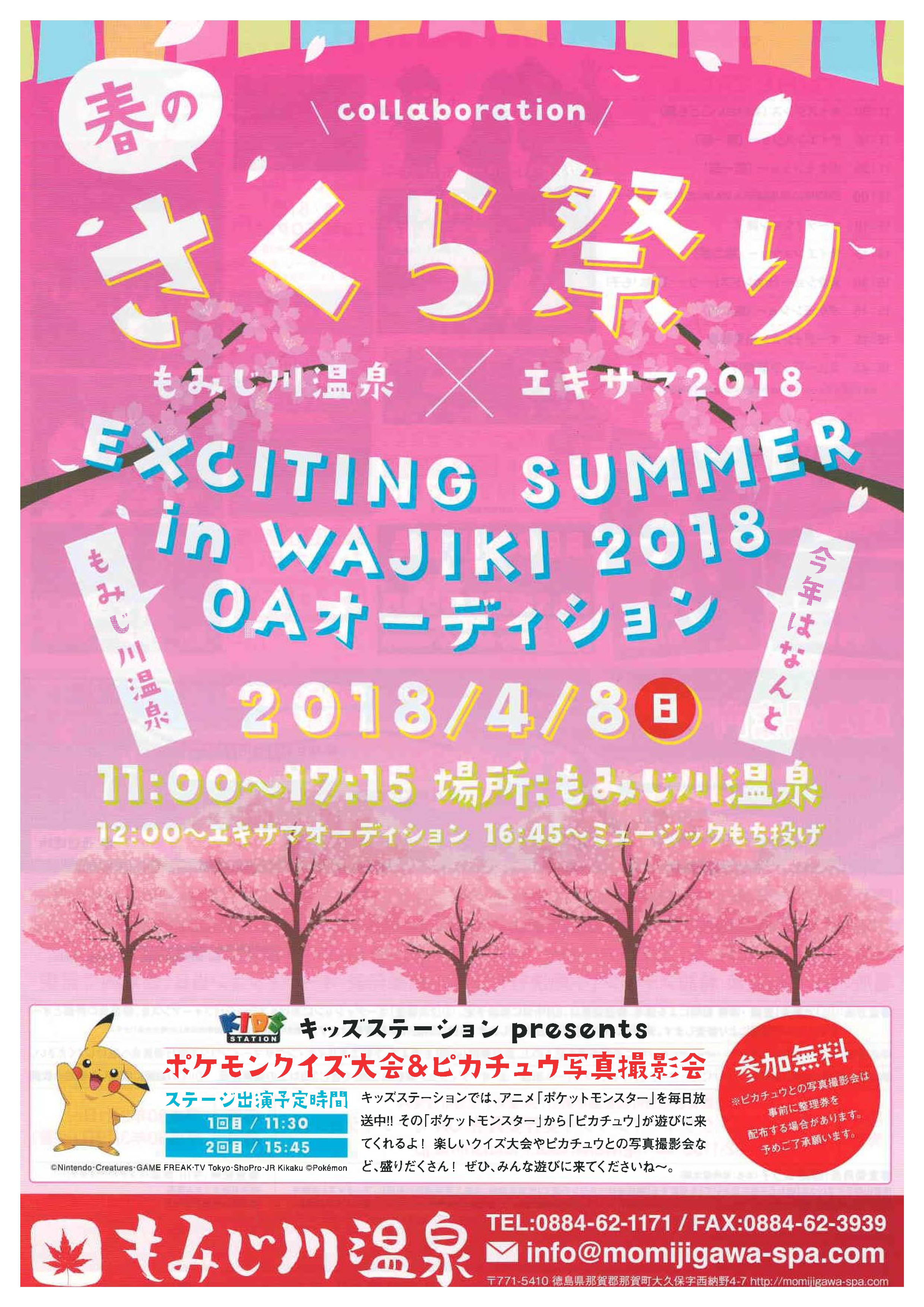 4/8(日) さくら祭り@もみじ川温泉 体験イベントのご紹介!