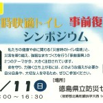 H30/3/11「災害時快適トイレシンポジウム」に木粉簡易トイレ出展します!