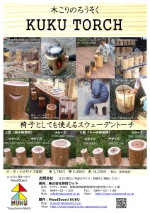 木頭杉のスウェーデントーチ　注文受付開始しました！