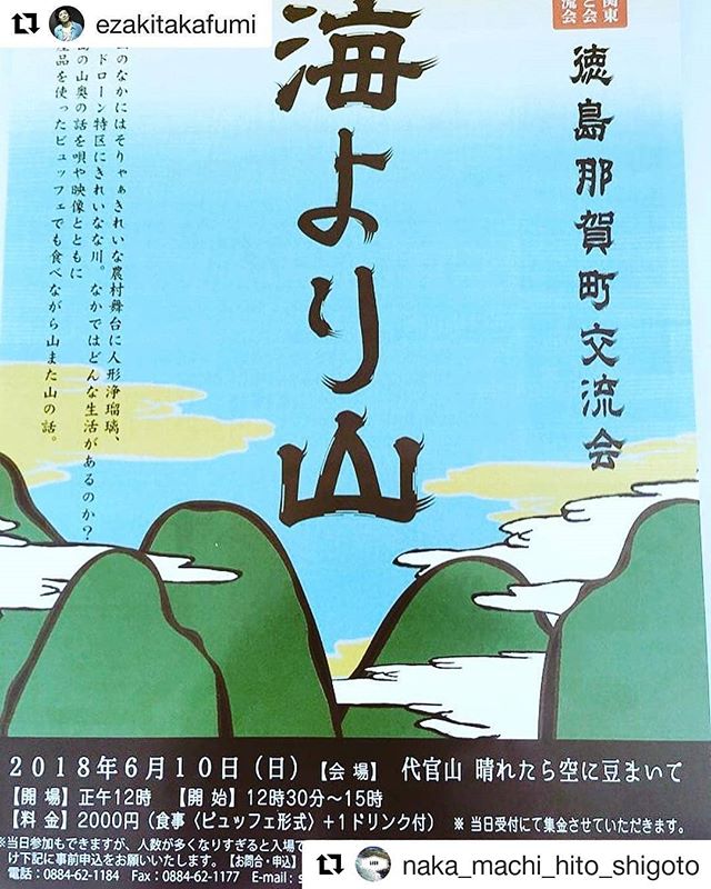 6/10 徳島那賀町交流会＠東京・代官山︎