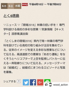 【那賀高校森林クリエイト科】NHKのとく６徳島に登場予定です！