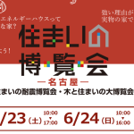6/23-24 木と住まいの耐震博覧会@名古屋 開催されますよ!