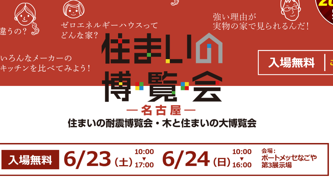 6/23-24 木と住まいの耐震博覧会＠名古屋　開催されますよ！
