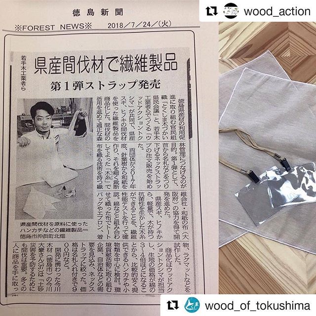 とくしま県産材の繊維製品 ウッドアクショントクシマとして携わらせて頂きました!