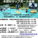 H30夏 鷲敷プールで木頭杉のサップボード体験!8/18、8/25、9/1