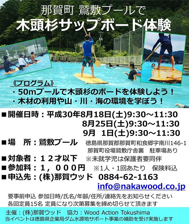 H30夏 鷲敷プールで木頭杉のサップボード体験!8/18、8/25、9/1