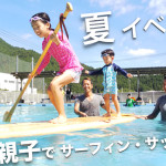 夏イベント 親子でサーフィン・サップ体験