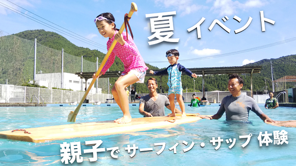 夏イベント　親子でサーフィン・サップ体験