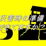 明日！９月１日は防災の日！　災害時の準備はできていますか？