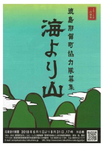徳島県那賀町　地域おこし協力隊募集！　《締切8月31日》
