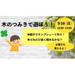 9/16 木育カフェで木づかいイベント開催!
