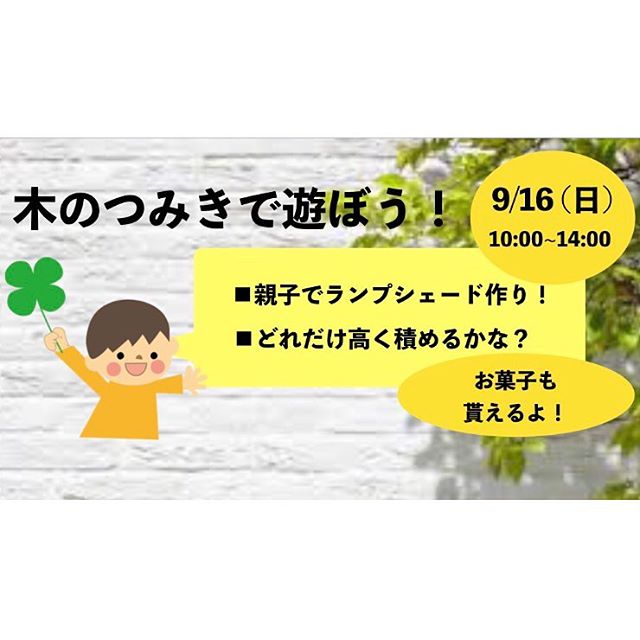 9/16 木育カフェで木づかいイベント開催！