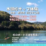 木頭杉サップ体験今度は川口ダム湖で開催!9/15、22の2Days