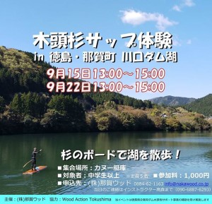 木頭杉サップ体験今度は川口ダム湖で開催！9/15、22の2Days