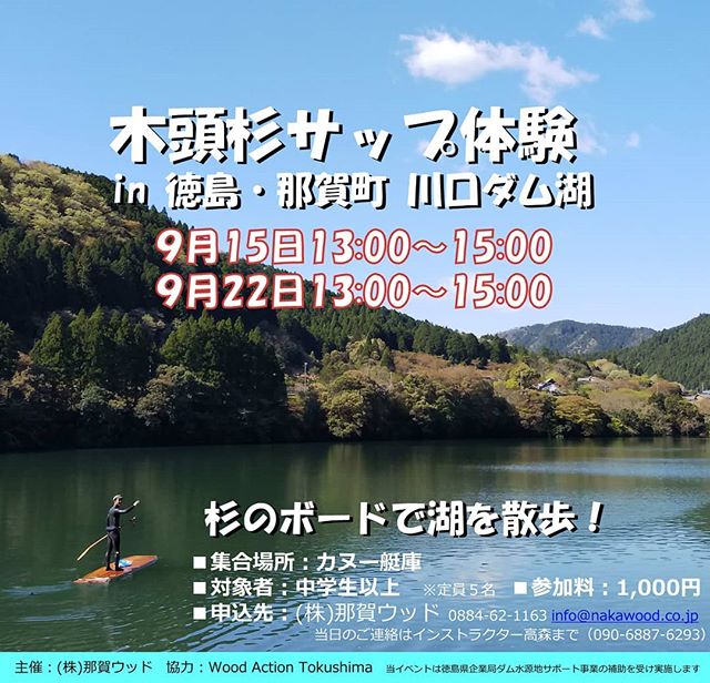 木頭杉サップ体験今度は川口ダム湖で開催！9/15、22の2Days