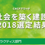 CNCPアワード 市民社会を築く建設大賞2018 で優秀賞を受賞しました!