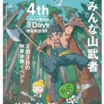 徳島でリアル林業体感3Days 11/23-25開催!