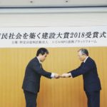 市民社会を築く建設大賞2018表彰いただきました!