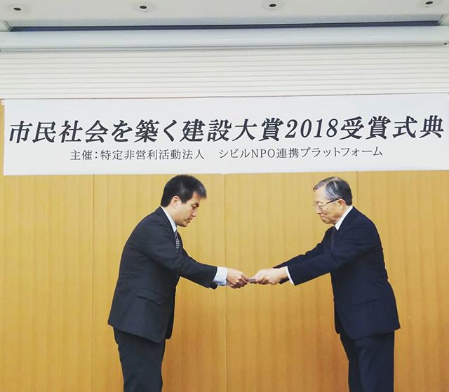 市民社会を築く建設大賞2018表彰いただきました!