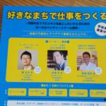 好きなまちで仕事をつくる スクール参加者募集中!