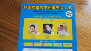 好きなまちで仕事をつくる　スクール参加者募集中！