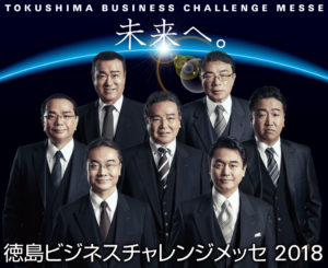 10/11-13開催！ とくしまビジネスチャレンジメッセ