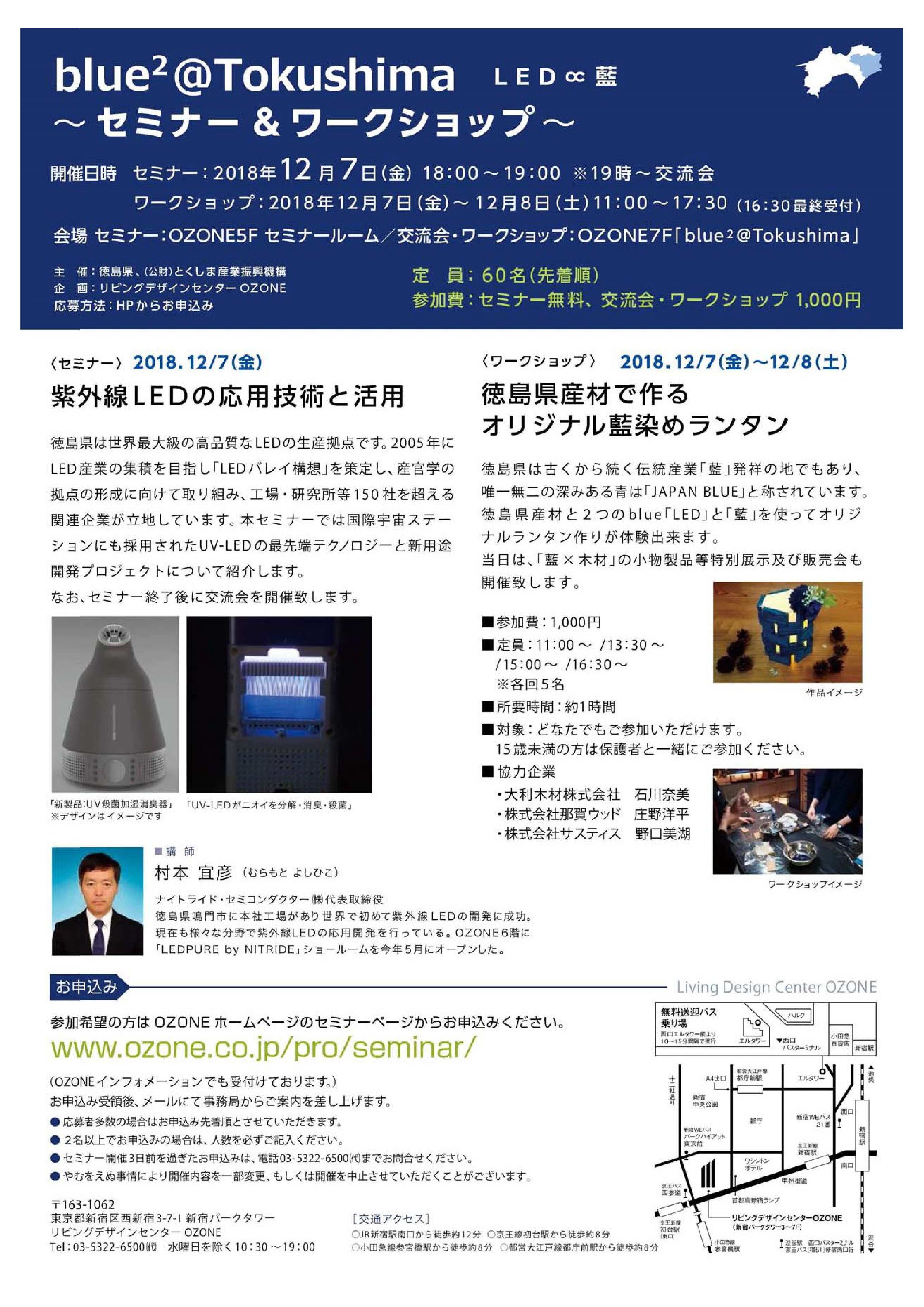 新宿ＯＺＯＮＥで徳島杉×藍染ランタンづくりＷＳ開催します！